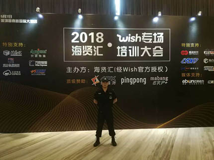 2018海賢匯wish專(zhuān)場(chǎng)培訓(xùn)大會(huì)