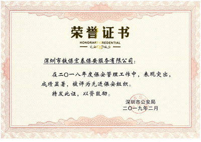 熱烈祝賀我司榮獲2018年度保安工作先進集體！