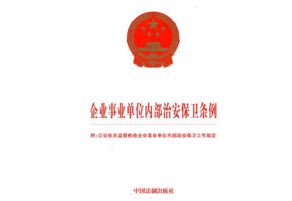 治安保衛條例 治安保衛條例