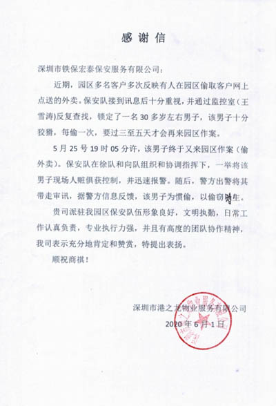 深圳港之龍物業公司致信感謝我司鐵保宏泰保安員