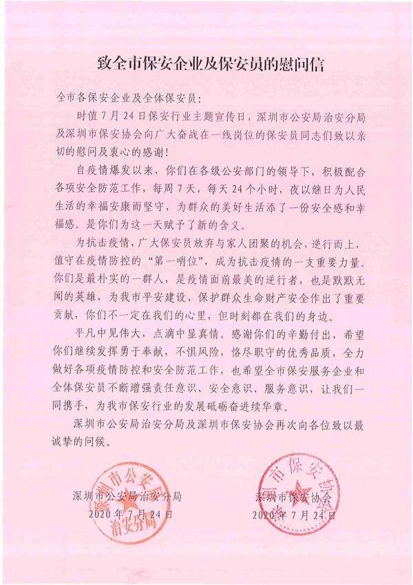 深圳保安協會,深圳保安
