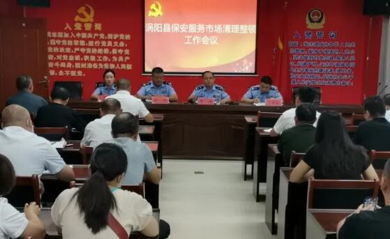 渦陽縣召開保安服務市場清理整頓工作會議
