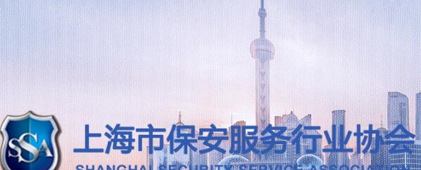 上海市保安服務行業協會開展2020年度各項表彰活動