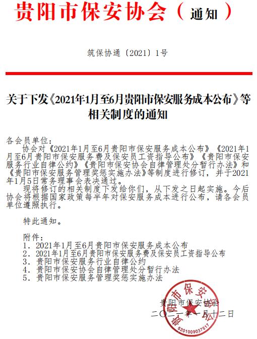 貴陽市保安協會下發《2021年1月至6月貴陽市保安服務成本公布》等相關制度