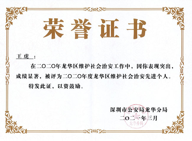 熱烈祝賀我司總經理王虎榮獲龍華區(qū)治安先進個人證書