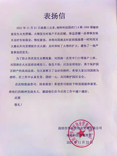 深圳華邑恒物業管理公司致信表揚我司鐵保宏泰保安員