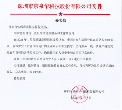 京泉華科技公司致信表揚(yáng)我司安保隊員