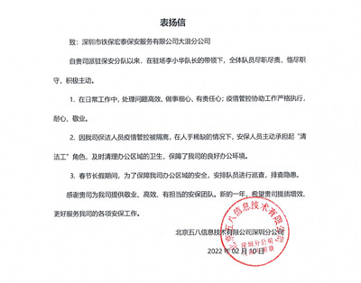 北京五八信息深圳分公司致信表揚(yáng)我司保安隊員