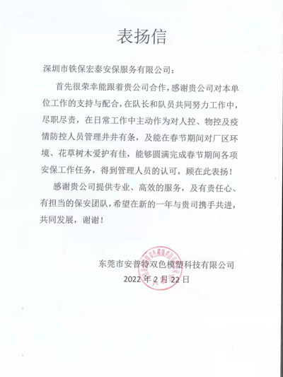 東莞安普特雙色模塑公司致信表揚(yáng)我司安保隊員