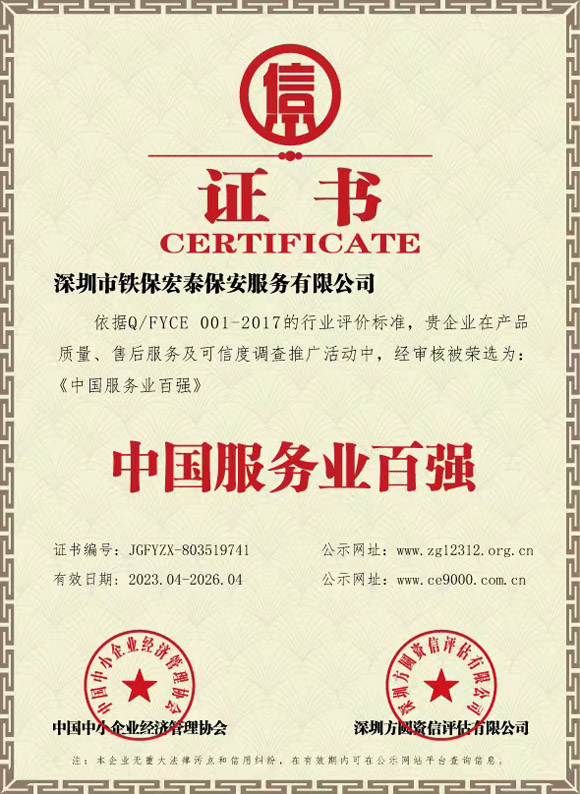 中國服務業百強證書