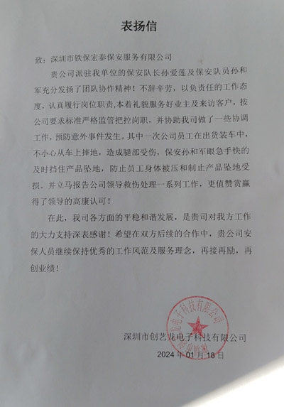 深圳創藝龍電子公司致信表揚我司鐵保宏泰保安隊長孫愛蓮