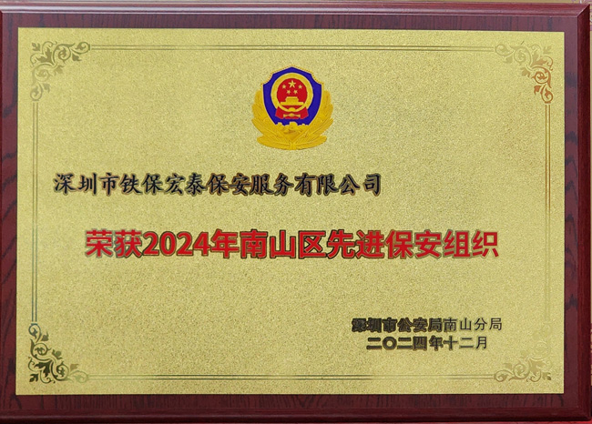 祝賀我司鐵保宏泰保安公司榮獲2024年南山區先進保安組織